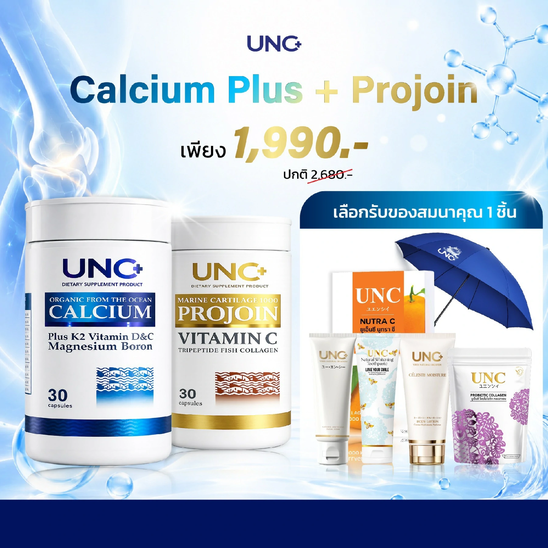 UNC+ Calcium Plus + Projoin โปรโมชั่นพิเศษ