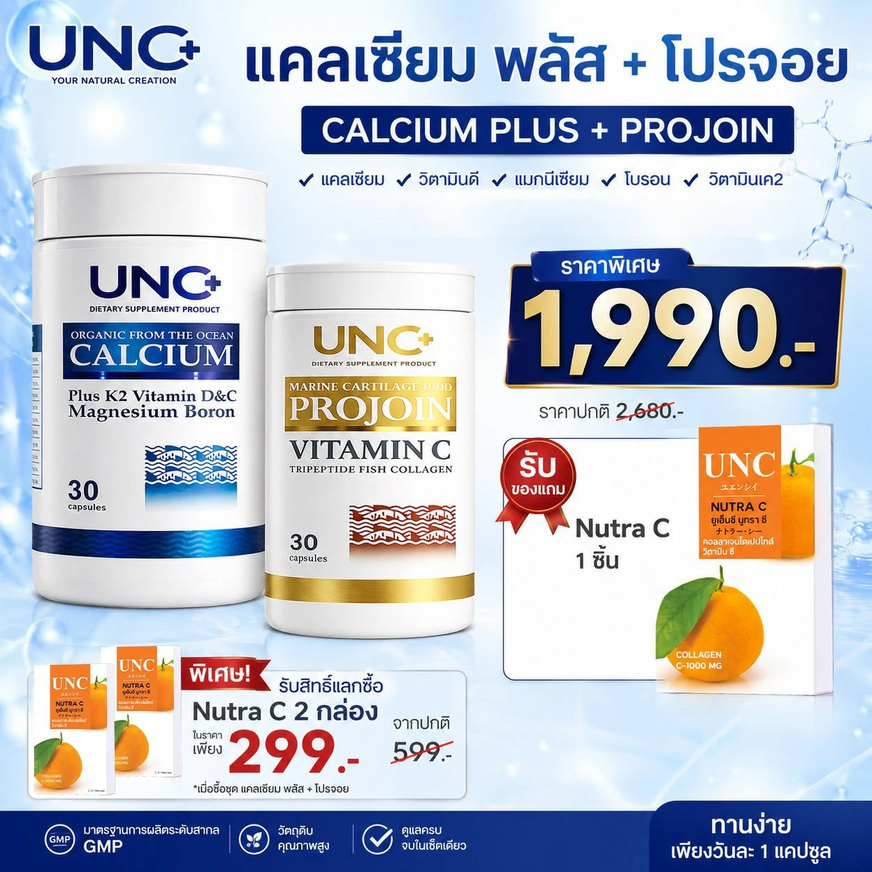 UNC+ แคลเซียม พลัส + โปรจอยน์
