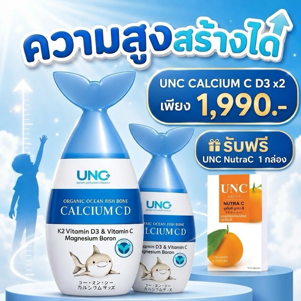 โปรโมชั่น UNC CALCIUM C D3 x2